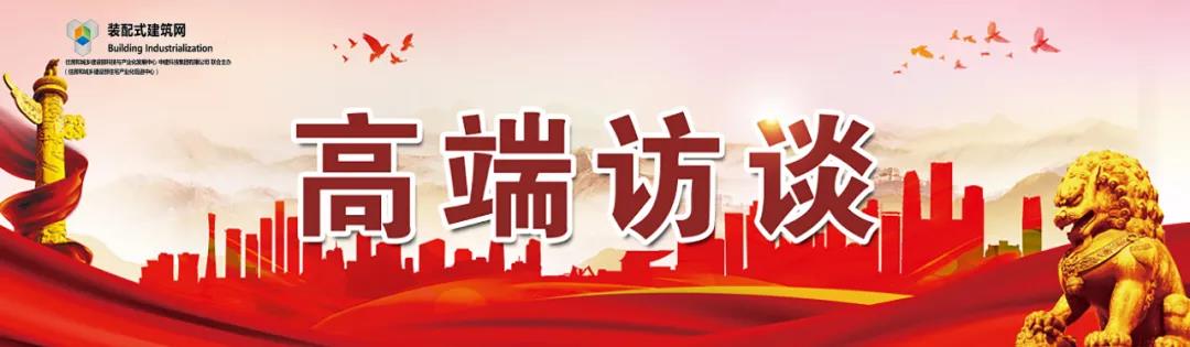 高端訪談｜集術(shù)智能裝配建筑體系：讓人人都住上安全、舒適、生態(tài)的好房子！